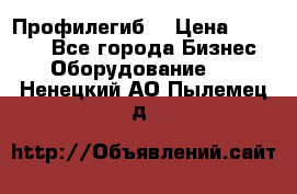 Профилегиб. › Цена ­ 11 000 - Все города Бизнес » Оборудование   . Ненецкий АО,Пылемец д.